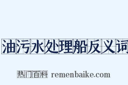 油污水处理船反义词是什么意思的图片
